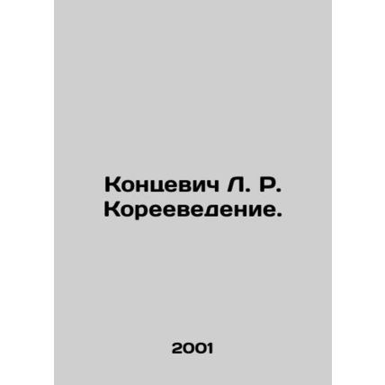 Kontsevich L. R. Korean Studies. In Russian (ask us if in doubt)/Kontsevich L. R