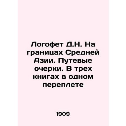 D.N. Logoff on the borders of Central Asia. Travel essays. In three books in on