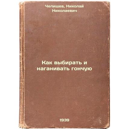 Kak vybirat' i naganivat' gonchuyu. In Russian /How to pick and choose a hound