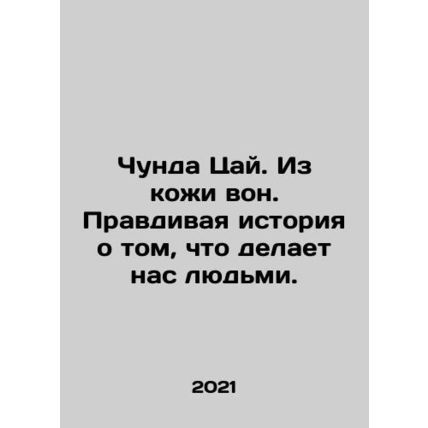 Chunda Tsai. Out of Leather. The True Story of What Makes Us Human. In Russian /