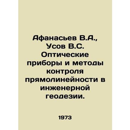 Afanasyev V.A., Usov V.S. Optical instruments and methods of control of strai