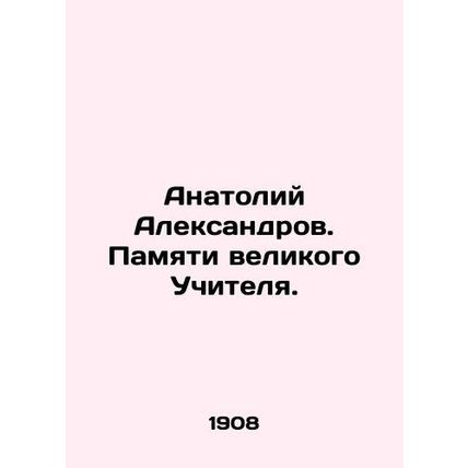 Anatoly Aleksandrov. In memory of the great Master. In Russian /Anatoliy Aleksa