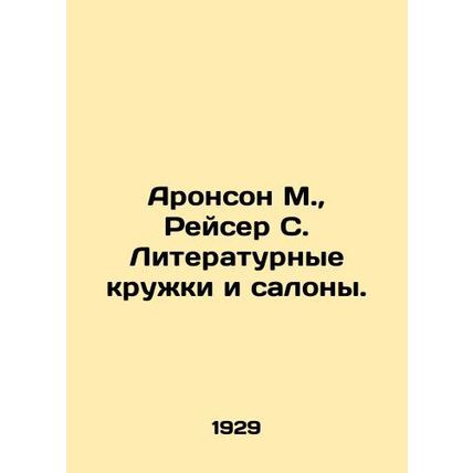 Aronson M., Racer S. Literary Circles and Salons. In Russian /Aronson M., Rey
