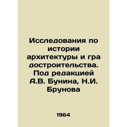 Research on the history of architecture and urban planning. Edited by A.V. Buni