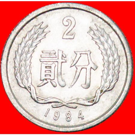 STARS: CHINA ★ 2 FEN 1984 MINT LUSTER! LOW START ★ NO RESERVE!