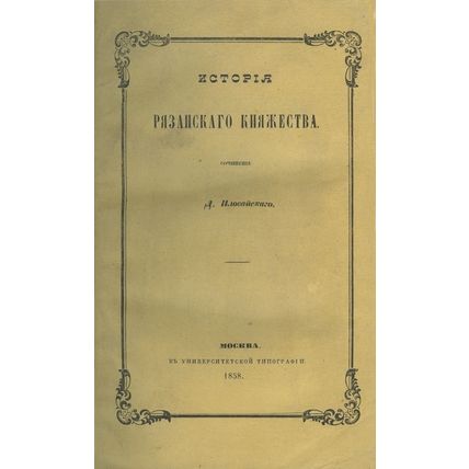 The history of the Ryazan Principality In Russian/Istoriya ryazanskogo knyazhest
