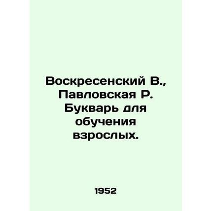 Voskresensky V., Pavlovskaya R. Literary for Adult Education./Voskresenskiy V.,