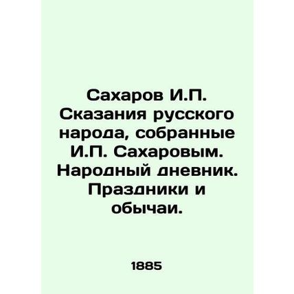 Sakharov I.P. Tales of the Russian people, collected by I.P. Sakharov. Peoples