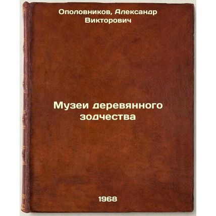 Muzei derevyannogo zodchestva. In Russian /Wooden Architecture Museums