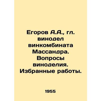 A.A. Egorov, Chief Winemaker of the Massandra Winery. Issues of Winemaking. Sel