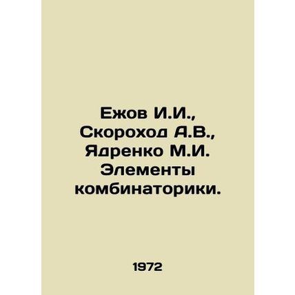 Yezhov I.I., Skorokhod A.V., Yadrenko M.I. Elements of combinatorics. In Ukra