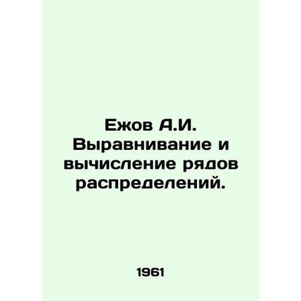 Yezhov A.I. Distribution series alignment and calculation. In Russian /Ezhov A.
