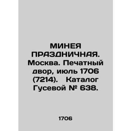 MINEA PRAZDNICHNaya. Moscow. Print Court, July 1706 (7214). Gusevas catalogue