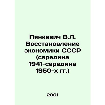 V.L. Pyankevich Recovery of the USSR Economy (mid-1941-mid 1950s) In Russian /P