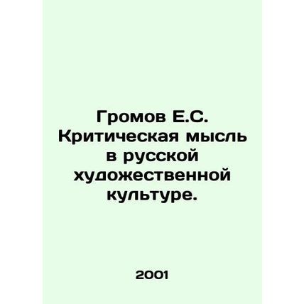 Gromov E.S. Critical Thought in Russian Art Culture. In Russian /Gromov E.S. Kr