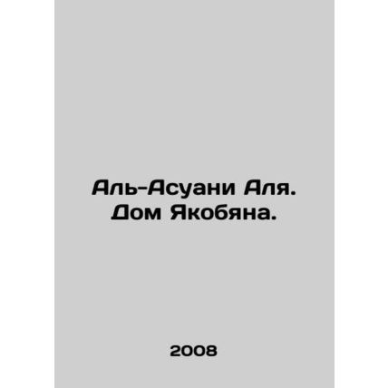 Al-Aswani Alya. Jacobian House. In Russian /Al-Asuani Alya. Dom Yakobyana.