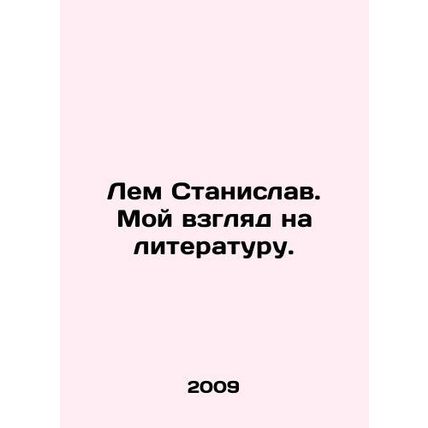 Lem Stanislav. My view of literature. In Russian /Lem Stanislav. Moy vzglyad na