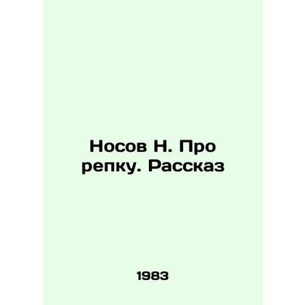 N. Nosov About turnip. Rasskaz/Nosov N. Pro repku. Rasskaz