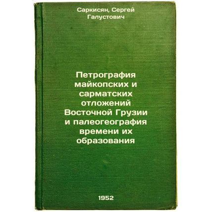 Petrografiya maykopskikh i sarmatskikh otlozheniy Vostochnoy Gruzii i paleoge...