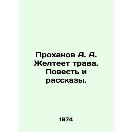 A. A. Prokhanov Yellow Grass. Tale and Stories. /Prokhanov A. A. Zhelteet trava.