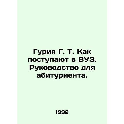Guriya G. T. How to enter a university. A guide for an applicant. In Russian (a