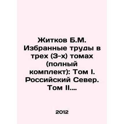 Zhitkov B.M. Selected works in three (3) volumes (complete set): Volume I. The