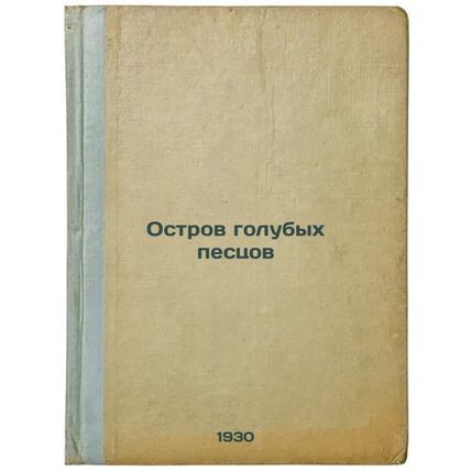 Ostrov golubykh pestsov. In Russian /Blue Fox Island