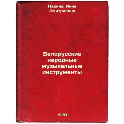 Belorusskie narodnye muzykalnye instrumenty/Belarusian Folk Musical Instrumen...