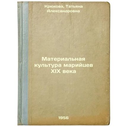 Material'naya kul'tura mariytsev XIX veka. In Russian /The Material Culture o...