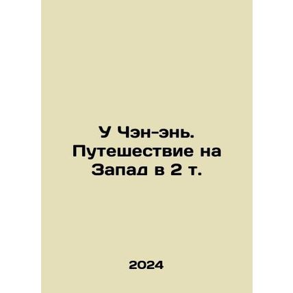 Wu Cheng-en. A Journey to the West in 2 Volts In Russian /U Chen-en. Puteshest