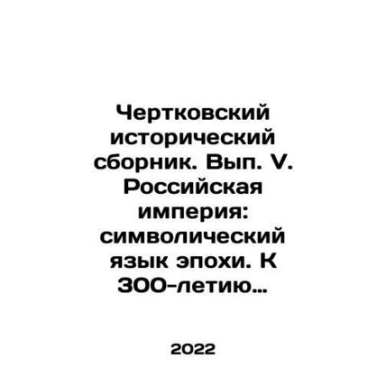 Chertkovsky Historical Compilation. Issue V. The Russian Empire: Symbolic Langu
