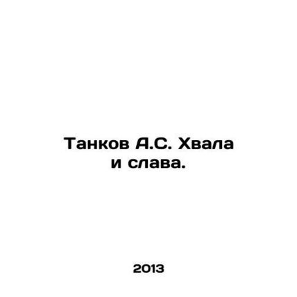 A.S. Tanks Praise and Glory. In Russian /Tankov A.S. Khvala i slava.
