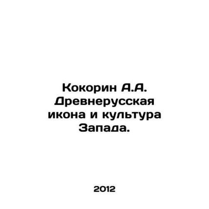 A.A. Kokorin is an ancient Russian icon and culture of the West. In Russian /Ko
