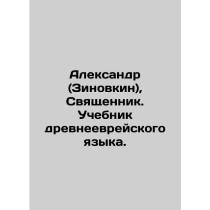 Alexander (Zinovkin), Priest. A textbook of the Hebrew language. In Russian /A