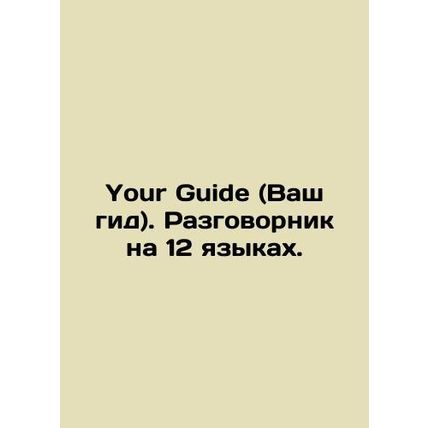 Your Guide. Conversation in 12 languages. In Russian /Your Guide (Vash gid). Ra