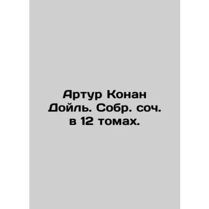Arthur Conan Doyle. A collection of essays in 12 volumes. In Russian /Artur Kon