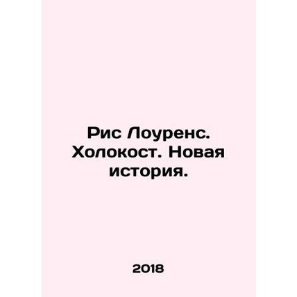 Reece Lawrence. The Holocaust: A New History. In Russian /Ris Lourens. Kholokos