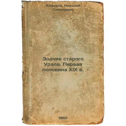 Zodchie starogo UralaPervaya polovina XIX v. In Russian /Architects of the Ol...