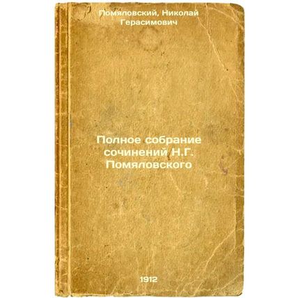 Polnoe sobranie sochineniy N.G. Pomyalovskogo. In Russian /Complete collectio...