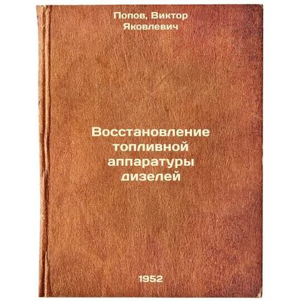 Vosstanovlenie toplivnoy apparatury dizeley. In Russian /Refurbishment of die...
