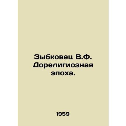 Zybkovets V.F. The Pre-Religious Age. In Russian /Zybkovets V.F. Doreligioznay