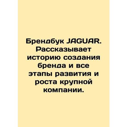 JAGUAR Brand Book. Tells the history of brand creation and all stages of develo