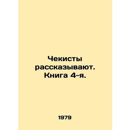 The secret police tell the story. Book 4. In Russian /Chekisty rasskazyvayut. K