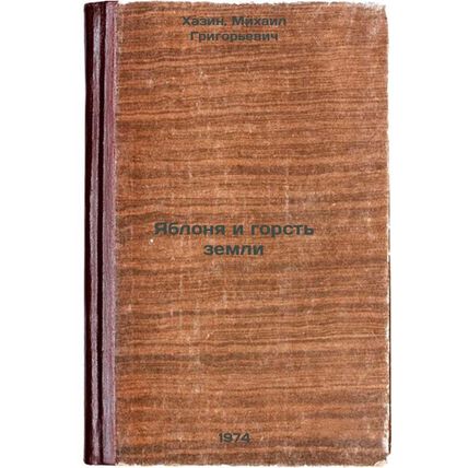 Yablonya i gorst' zemli. In Russian /Apple and a handful of earth