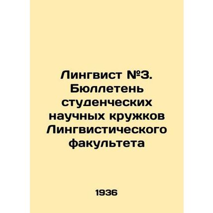 Linguist # 3. Bulletin of Student Academic Circles of the Faculty of Languages I