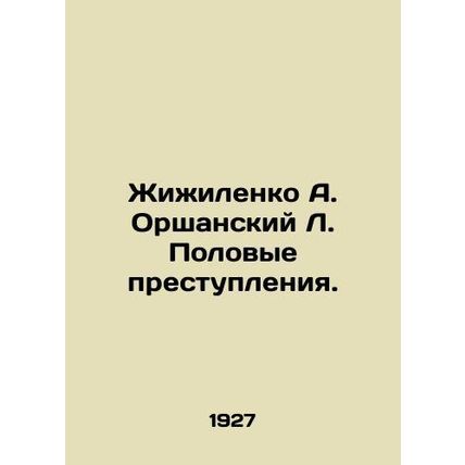 Zhizhilenko A. Orshansky L. Sexual Offences. In Russian (ask us if in doubt)/Zhi