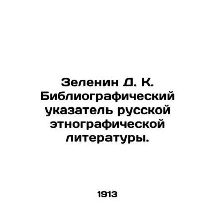 Zelenin D. K. Bibliographic Index of Russian Ethnographic Literature. In Russian