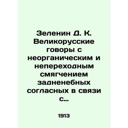 Zelenin D. K. Great Russian Conversations with inorganic and non-transient softe