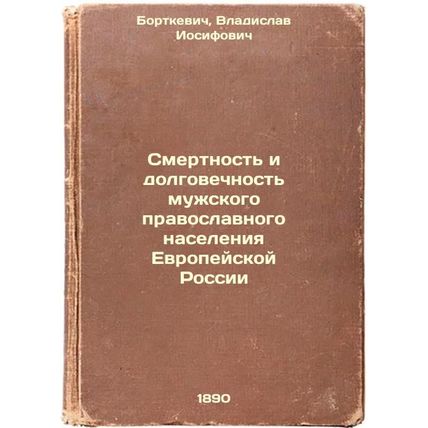 Smertnost' i dolgovechnost' muzhskogo pravoslavnogo naseleniya Evropeyskoy Ro...