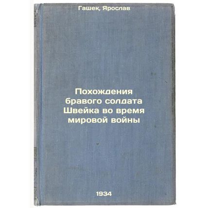 Pokhozhdeniya bravogo soldata Shveyka vo vremya mirovoy voyny. In Russian /Th...